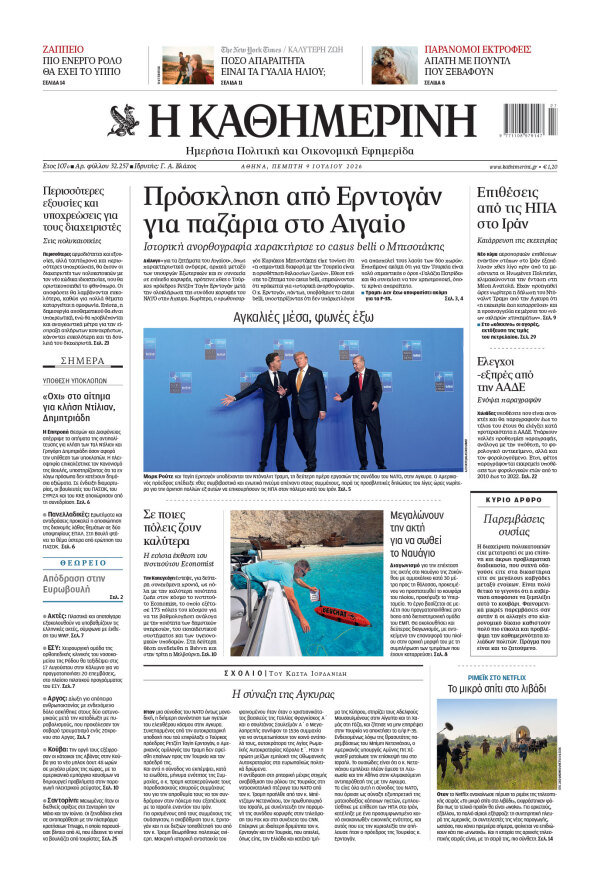 Πρωτοσέλιδο Καθημερινής