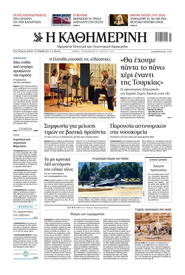 Πρωτοσέλιδο Καθημερινής