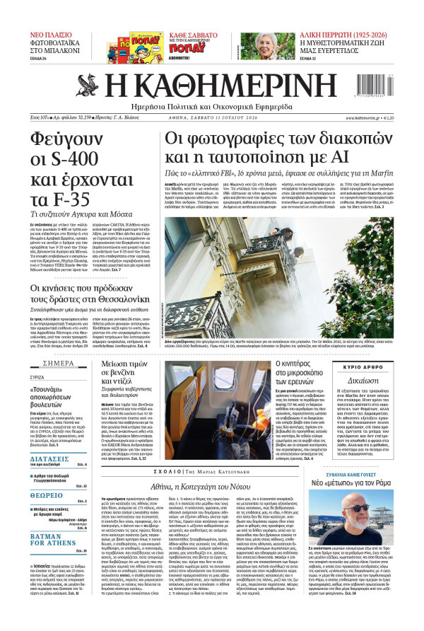 Πρωτοσέλιδο Καθημερινής