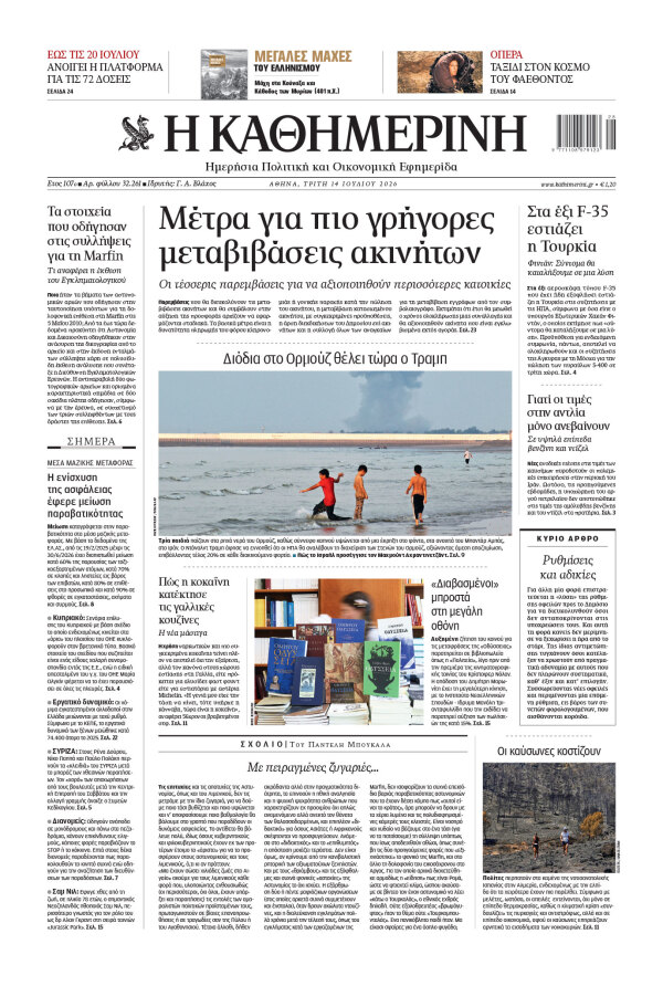Πρωτοσέλιδο Καθημερινής