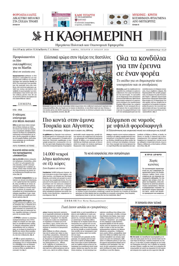 Πρωτοσέλιδο Καθημερινής