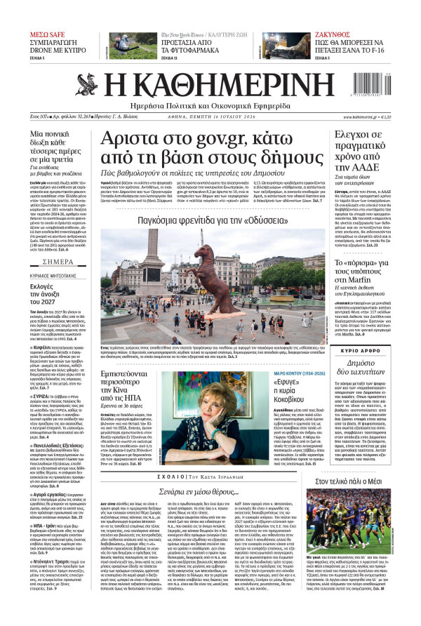 Πρωτοσέλιδο Καθημερινής
