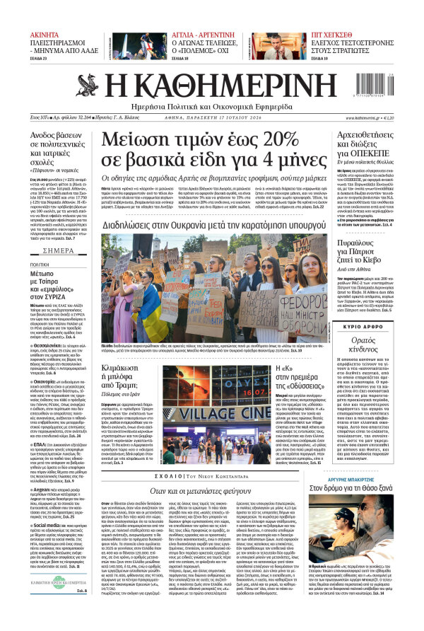 Πρωτοσέλιδο Καθημερινής