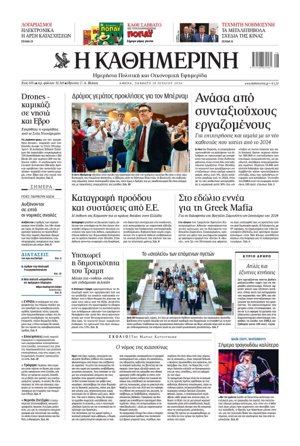 Πρωτοσέλιδο Καθημερινής