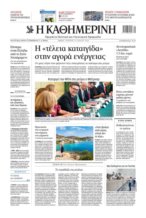 Πρωτοσέλιδο Καθημερινής