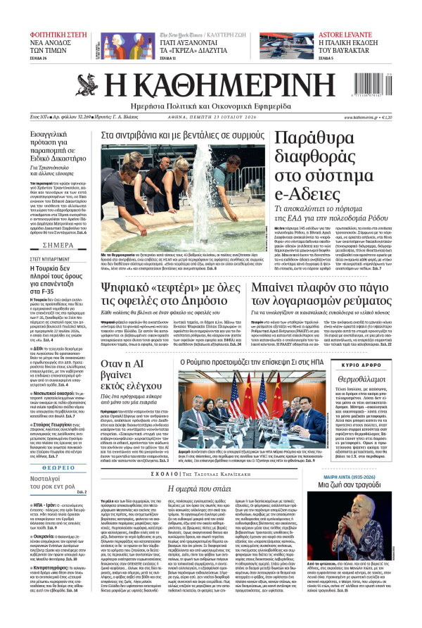 Πρωτοσέλιδο Καθημερινής