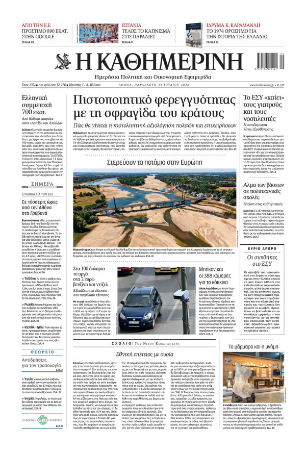 Πρωτοσέλιδο Καθημερινής