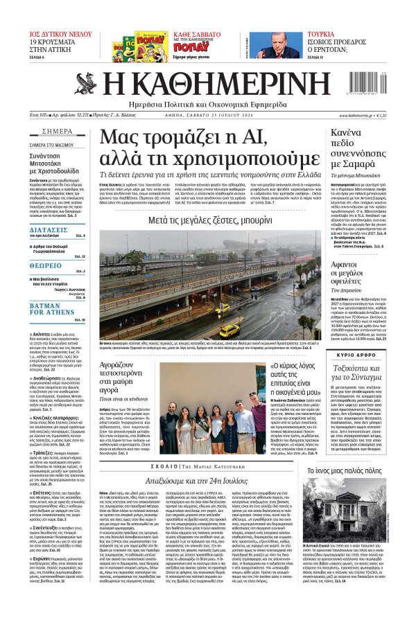 Πρωτοσέλιδο Καθημερινής