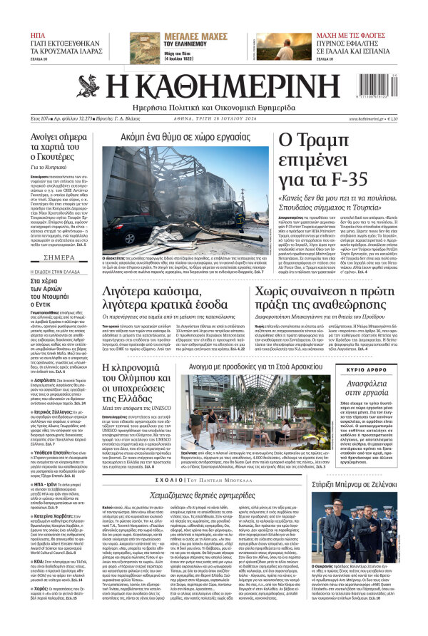 Πρωτοσέλιδο Καθημερινής