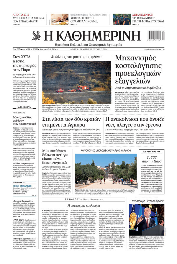Πρωτοσέλιδο Καθημερινής