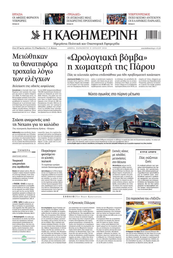 Πρωτοσέλιδο Καθημερινής