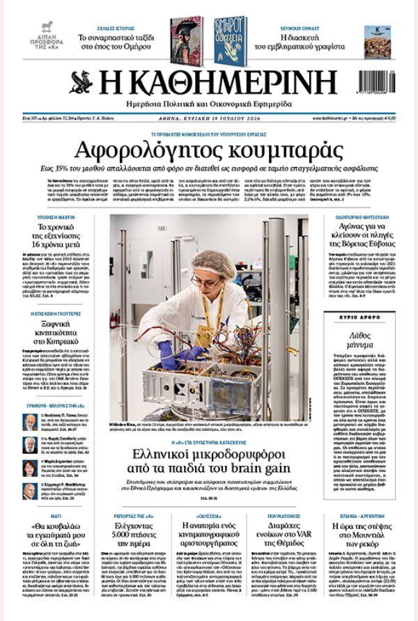 Πρωτοσέλιδο Καθημερινής