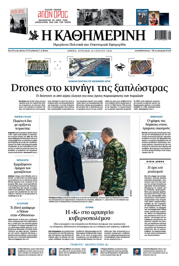 Πρωτοσέλιδο Καθημερινής