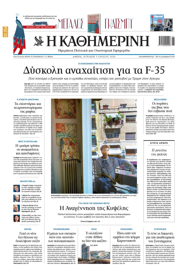 Πρωτοσέλιδο Καθημερινής