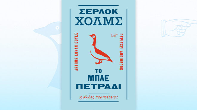 το-μπλε-πετράδι-άλλες-περιπέτειες-564381049