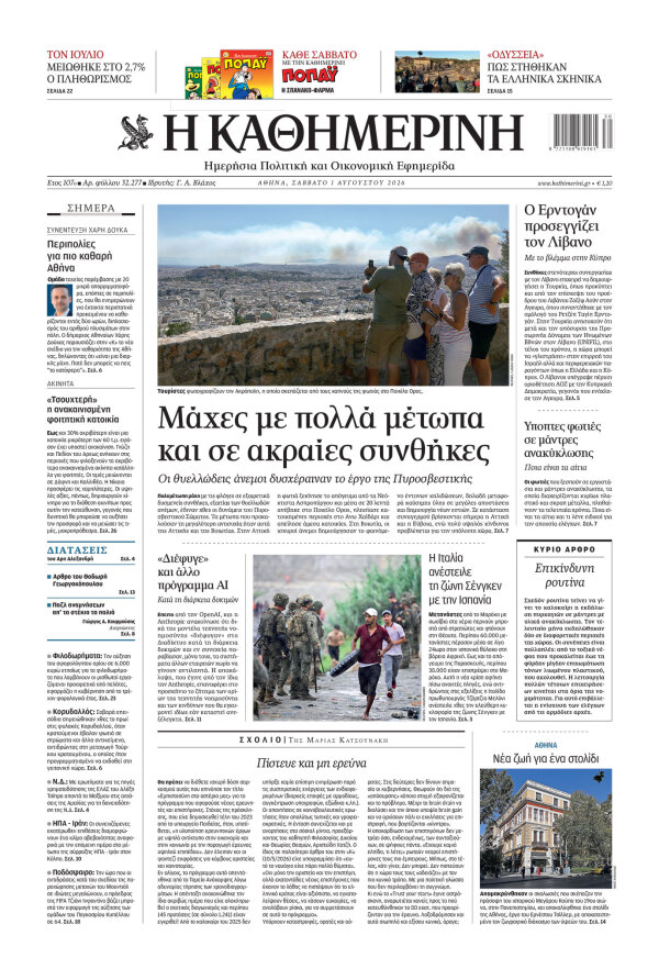 Πρωτοσέλιδο Καθημερινής