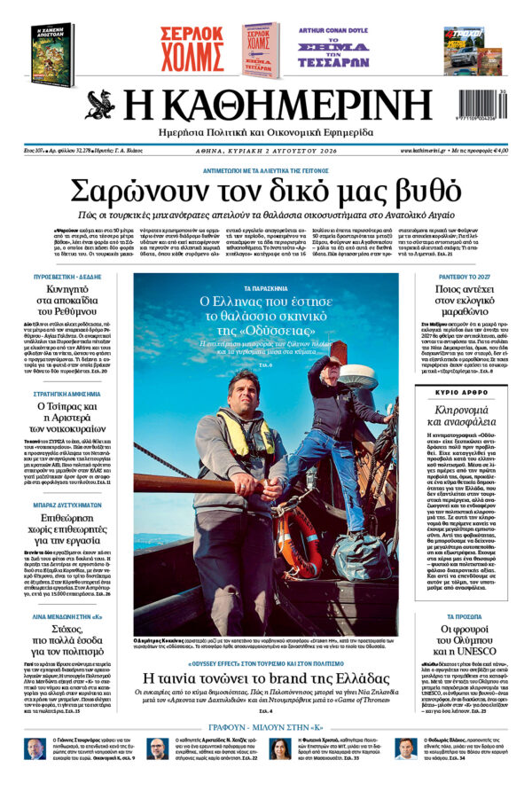Πρωτοσέλιδο Καθημερινής